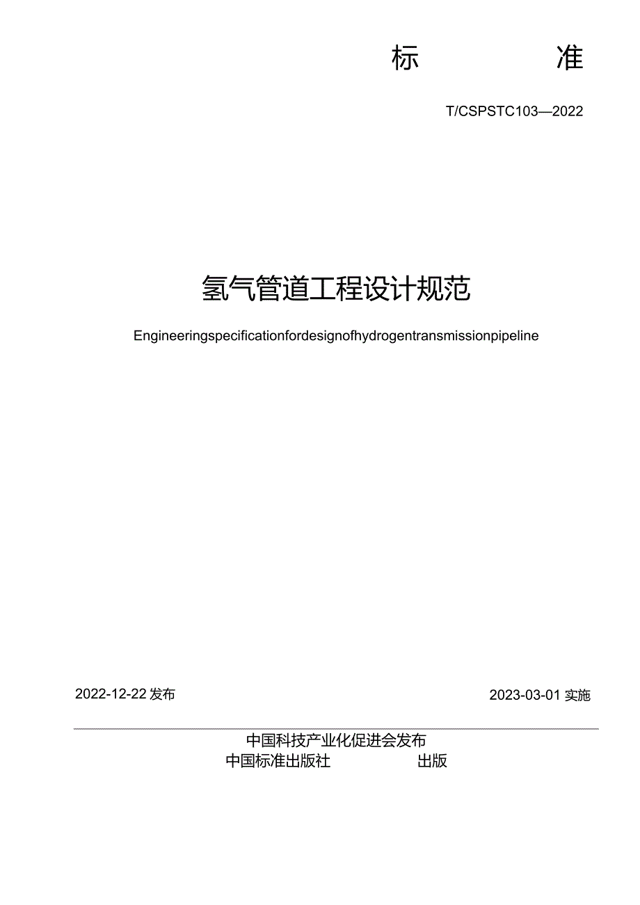 T_CSPSTC103-2022氢气管道工程设计规范.docx_第2页