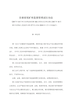 《甘肃省尾矿库监督管理试行办法》（2017年10月19日甘肃省人民政府令第137号公布）.docx