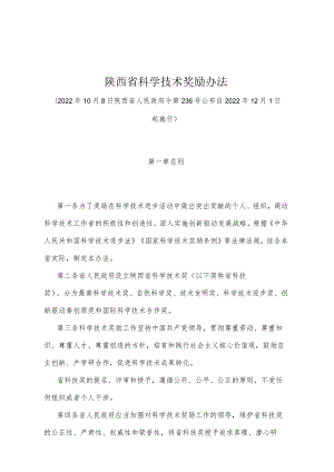 《陕西省科学技术奖励办法》（2022年10月8日陕西省人民政府令第236号公布）.docx