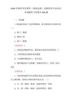 2024年临时突发事件(现场急救)技能医师专业知识考试题库与答案共500题.docx