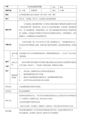 5.4.1正弦函数余弦函数的图象教学设计.docx