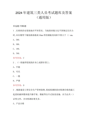 2024年建筑三类人员考试题库及答案（通用版）.docx