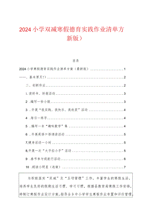 2024小学双减寒假德育实践作业清单方案（最新版）.docx