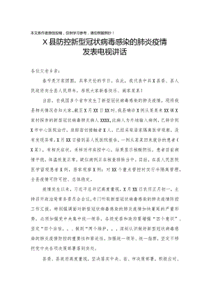 2020012804防控新型冠状病毒感染的肺炎疫情发表电视讲话.docx