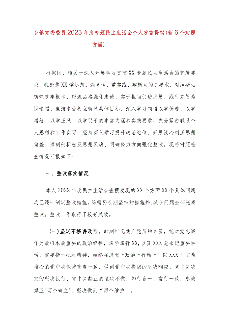 乡镇党委委员2023年度专题民主生活会个人发言提纲（新6个对照方面）.docx_第1页