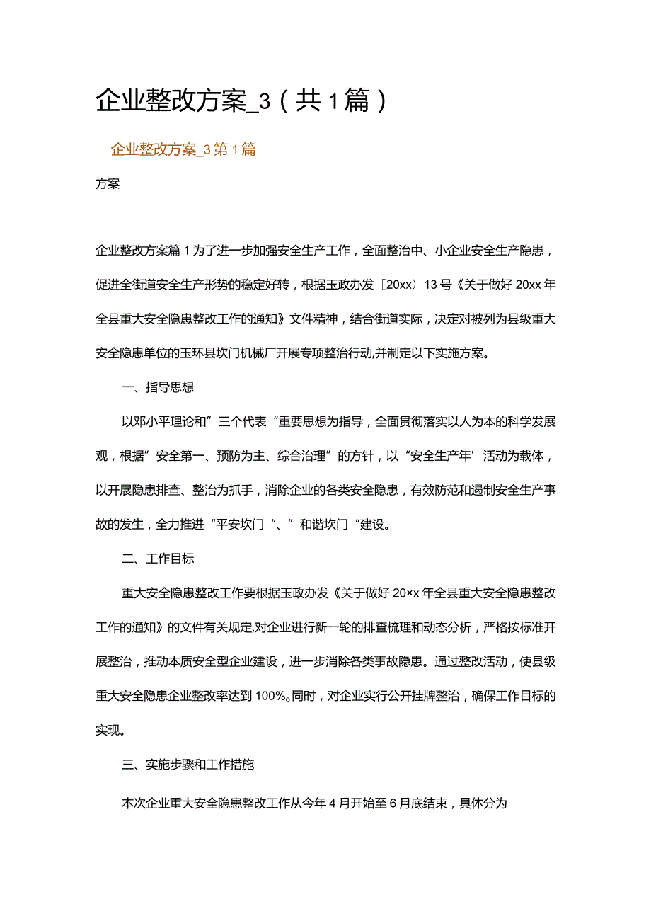 企业整改方案_3.docx_第1页