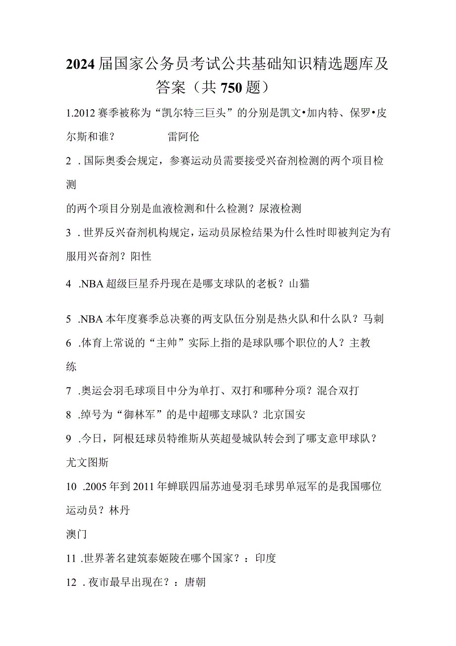 2024届国家公务员考试公共基础知识精选题库及答案(共750题).docx_第1页