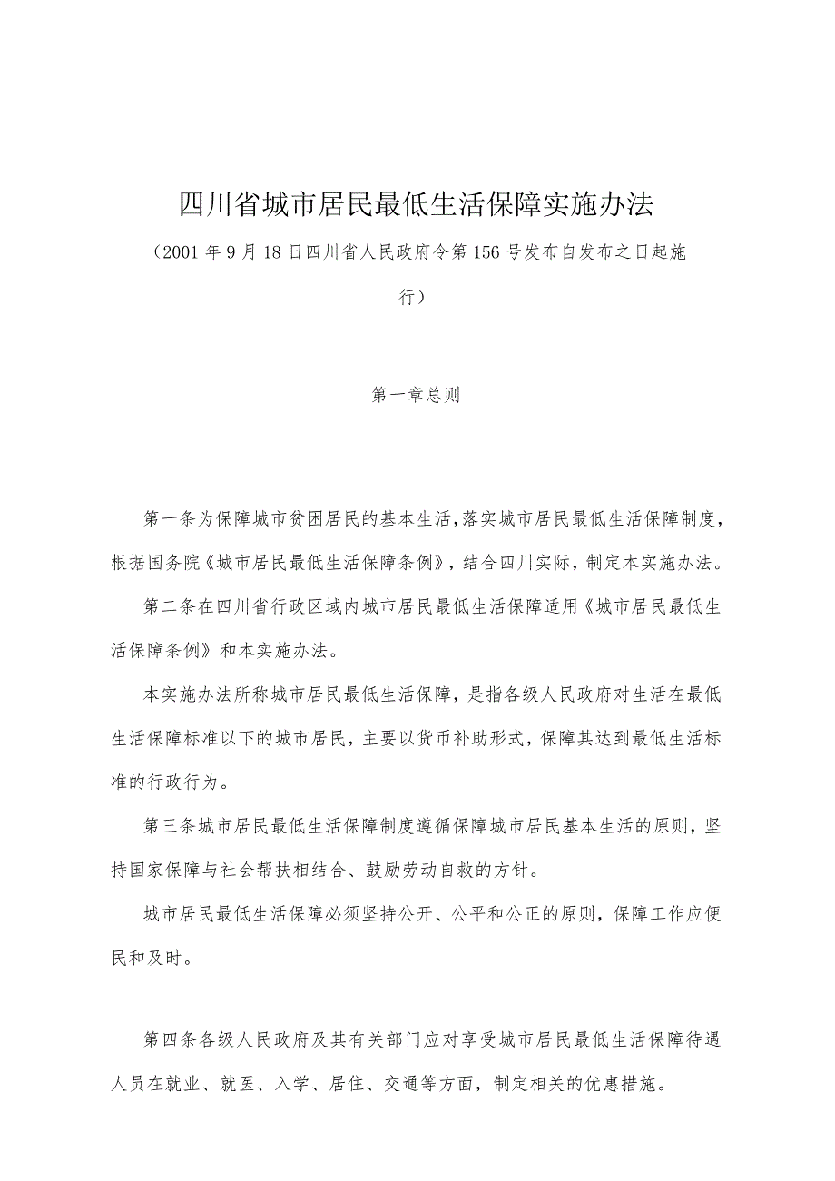 《四川省城市居民最低生活保障实施办法》（2001年9月18日四川省人民政府令第156号发布）.docx_第1页