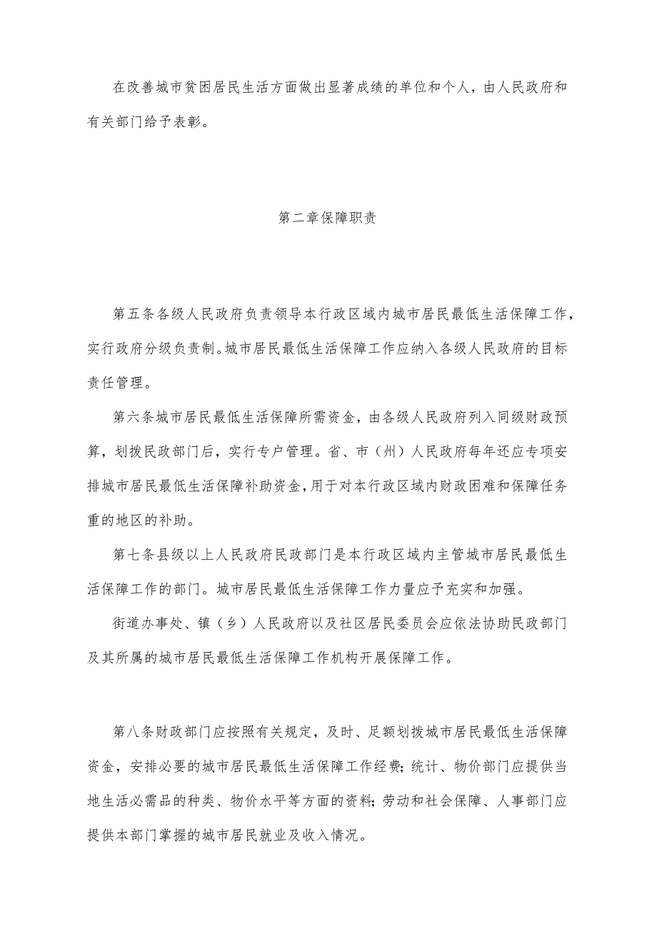 《四川省城市居民最低生活保障实施办法》（2001年9月18日四川省人民政府令第156号发布）.docx_第2页