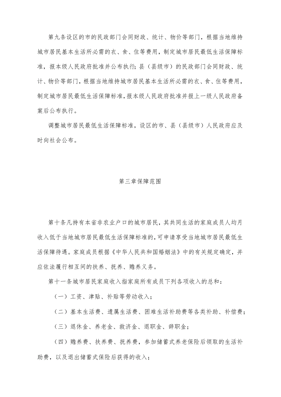 《四川省城市居民最低生活保障实施办法》（2001年9月18日四川省人民政府令第156号发布）.docx_第3页