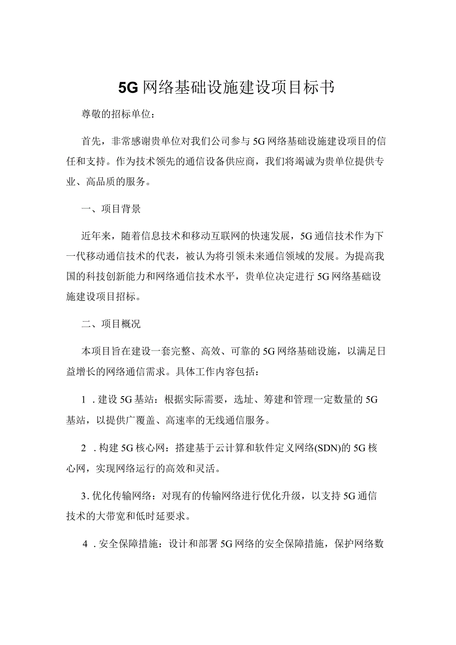 5G网络基础设施建设项目标书.docx_第1页