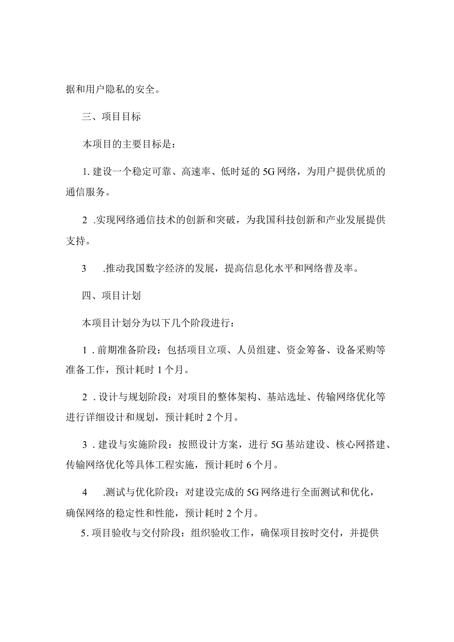 5G网络基础设施建设项目标书.docx_第2页