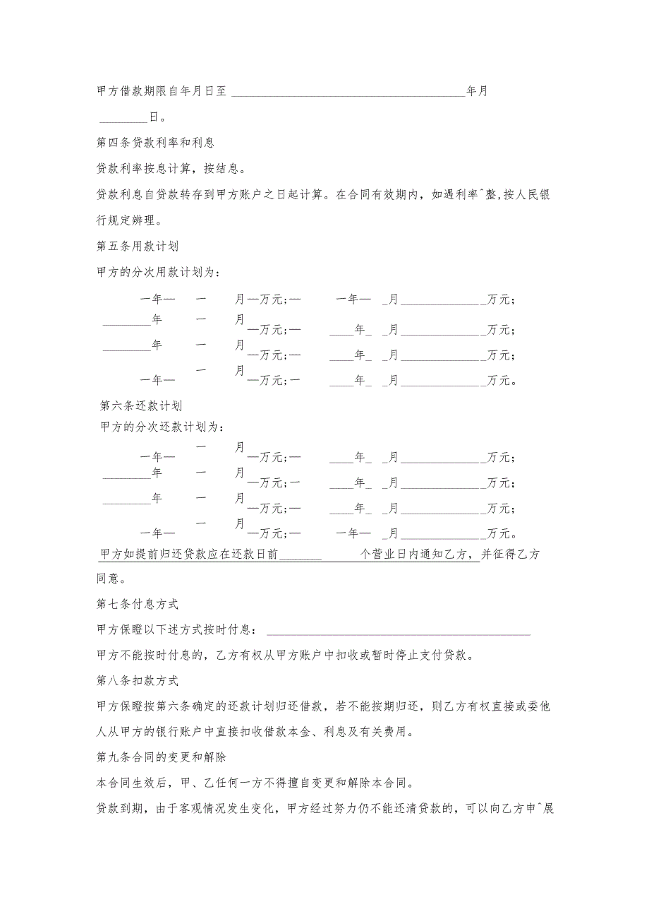 中国建设银行人民币资金借款合同.docx_第2页