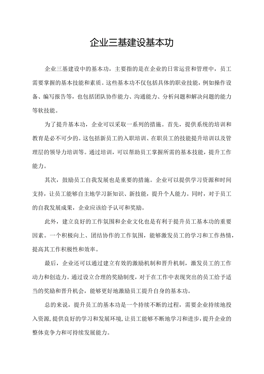 企业三基建设基本功.docx_第1页