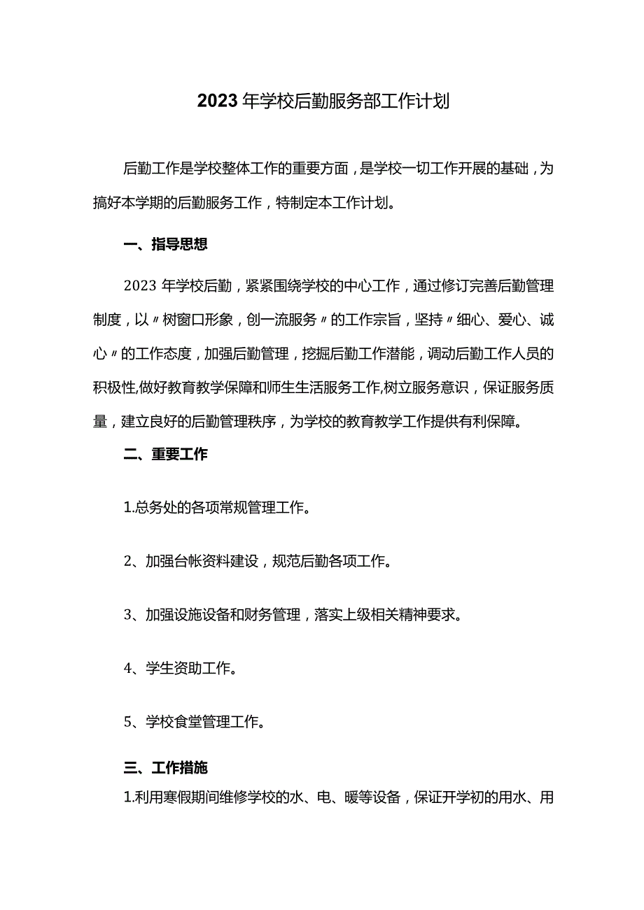 2023年学校后勤服务部工作计划.docx_第1页