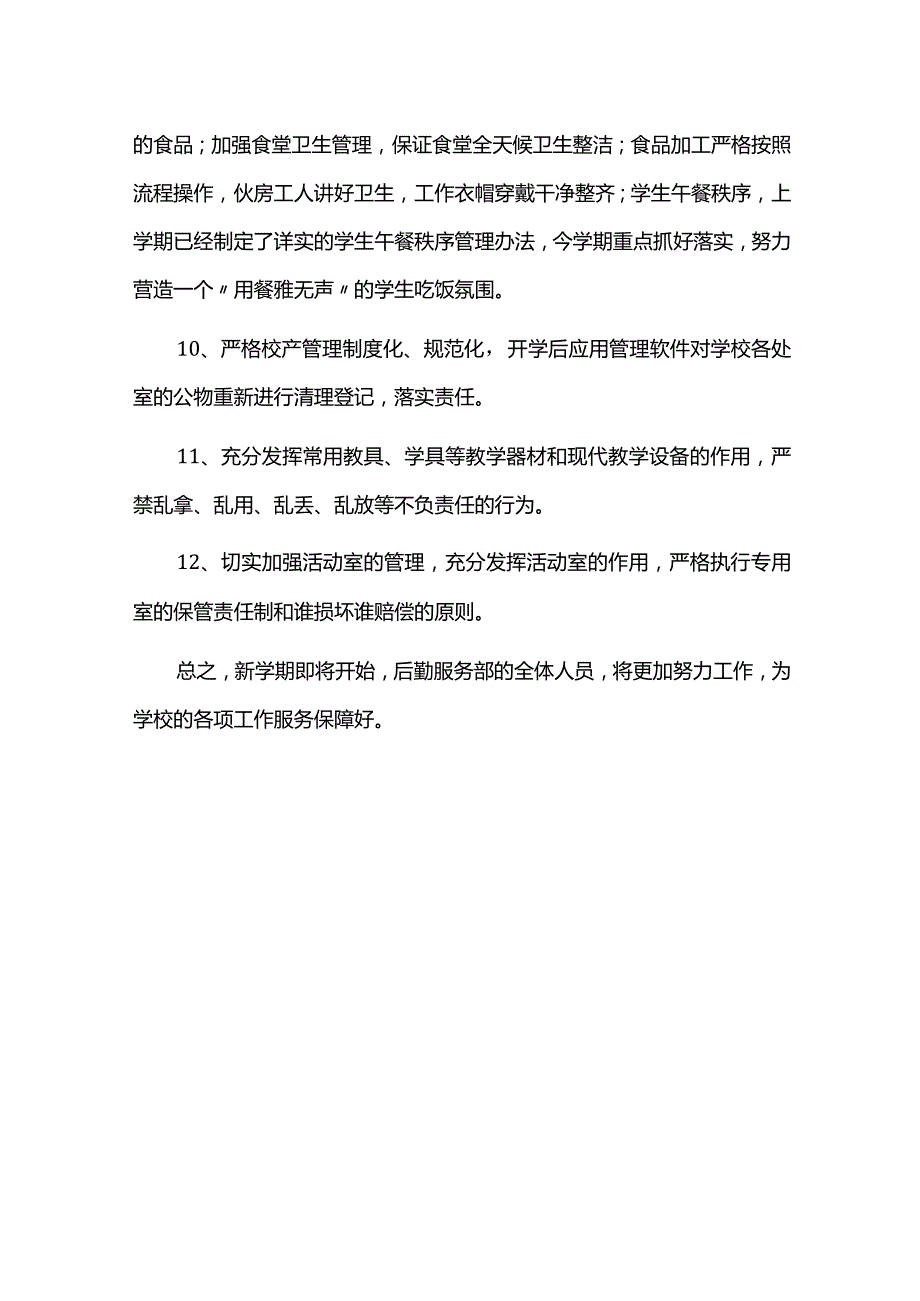 2023年学校后勤服务部工作计划.docx_第3页