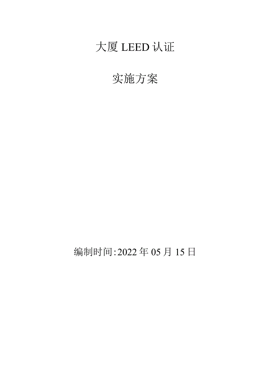 LEED认证体系实施方案.docx_第1页