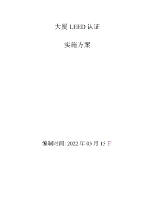 LEED认证体系实施方案.docx