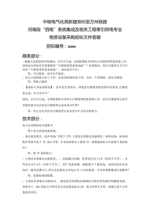 “四电”系统集成及相关工程牵引供电招投标书范本.docx