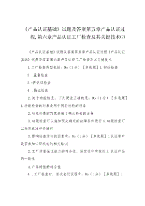 《产品认证基础》试题及答案第五章产品认证过程-第六章产品认证工厂检查及其关键技术.docx