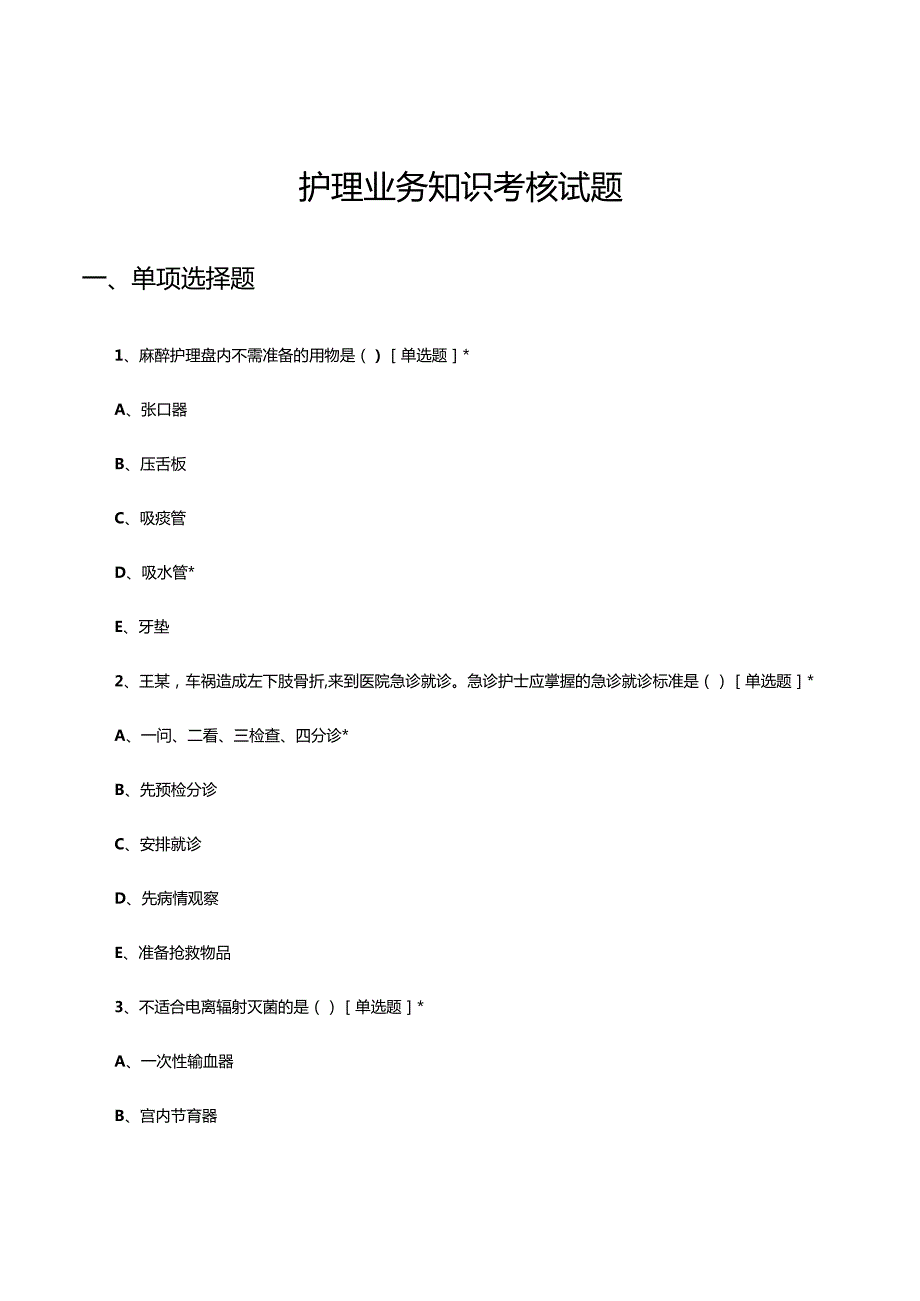 2023年12月护理业务知识考核试题.docx_第1页