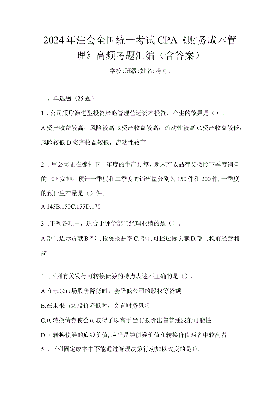 2024年注会全国统一考试CPA《财务成本管理》高频考题汇编(含答案).docx_第1页