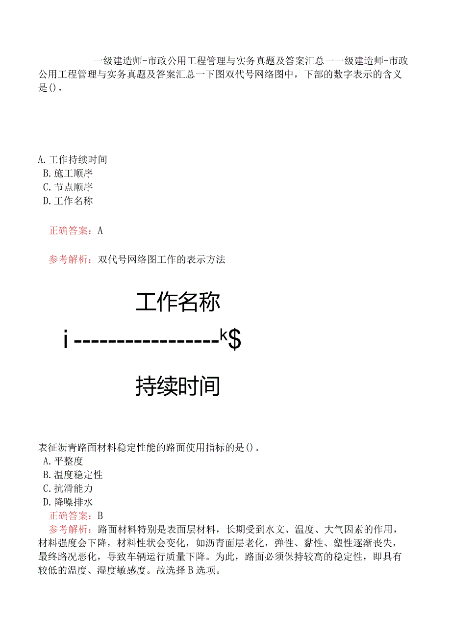 一级建造师-市政公用工程管理与实务真题及答案汇总一.docx_第1页