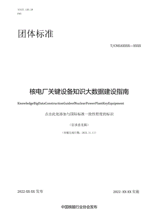 T／CNEA《核电厂关键设备知识大数据建设指南》.docx