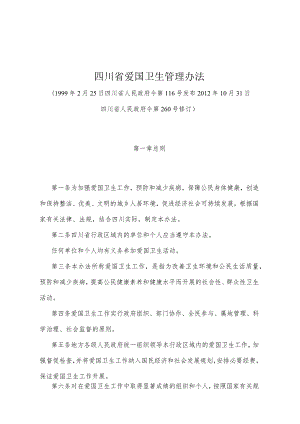 《四川省爱国卫生管理办法》（2012年10月31日四川省人民政府令第260号修订）.docx