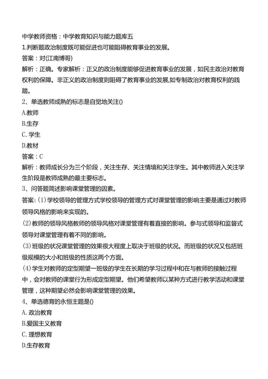 中学教师资格：中学教育知识与能力题库五.docx_第1页