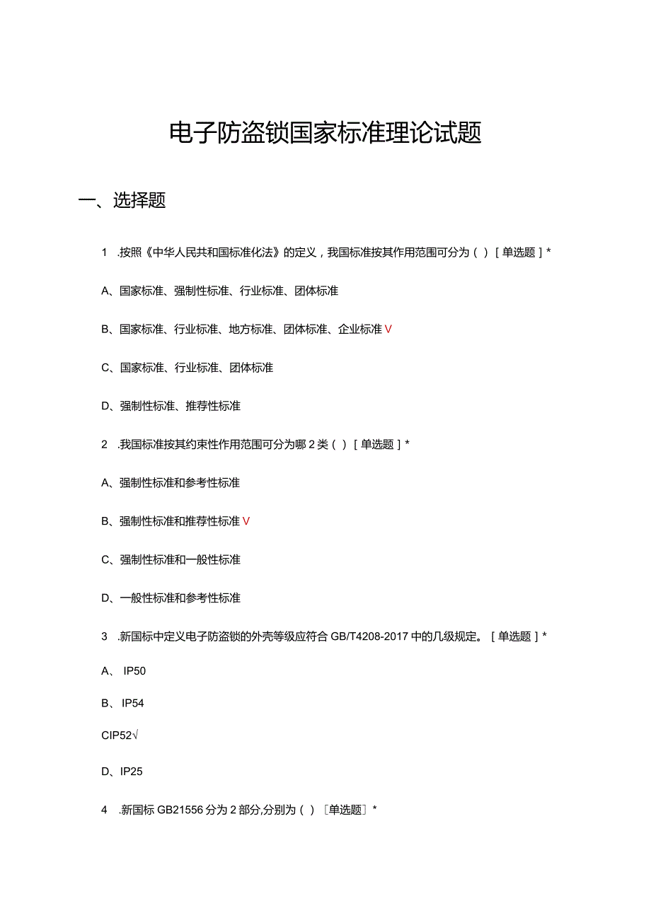 2024年电子防盗锁国家标准理论试题.docx_第1页