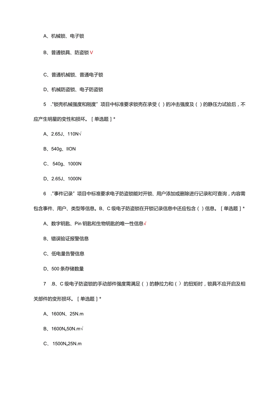 2024年电子防盗锁国家标准理论试题.docx_第2页