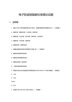 2024年电子防盗锁国家标准理论试题.docx