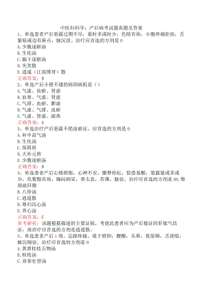 中医妇科学：产后病考试题真题及答案.docx