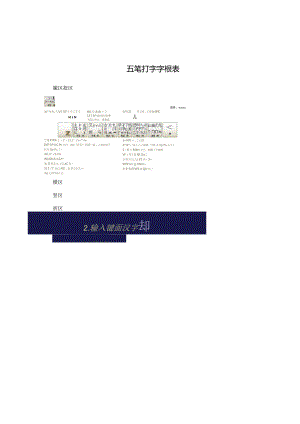 五笔打字字根表.docx