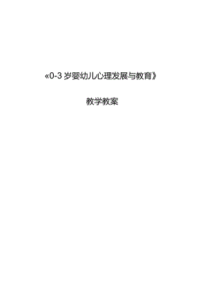 0～3岁婴幼儿心理发展与教育教学教案118.docx