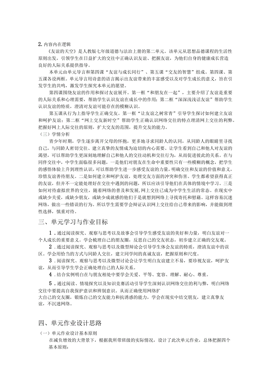 七年级上册道德与法治《友谊的天空》单元作业设计(16页).docx_第2页