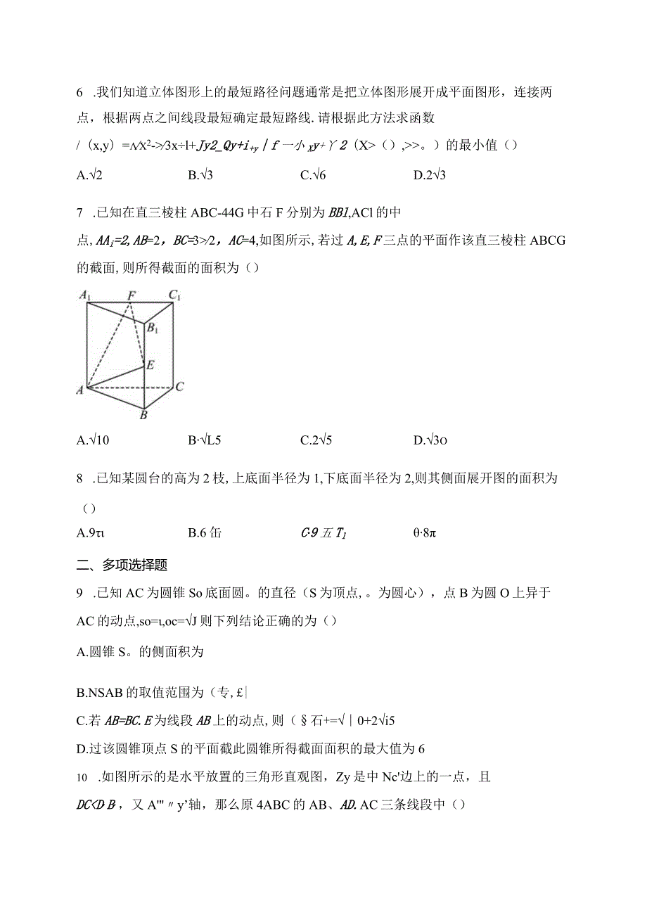 人教A版（2019）必修二第八章立体几何初步章节测试题(含答案).docx_第2页