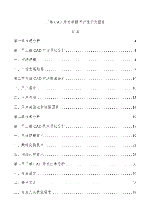 三维CAD开发项目可行性研究报告.docx