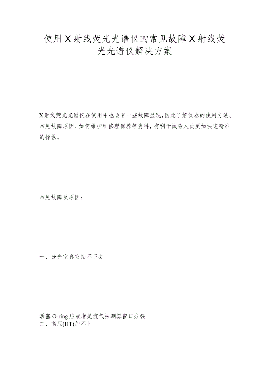 使用X射线荧光光谱仪的常见故障X射线荧光光谱仪解决方案.docx_第1页