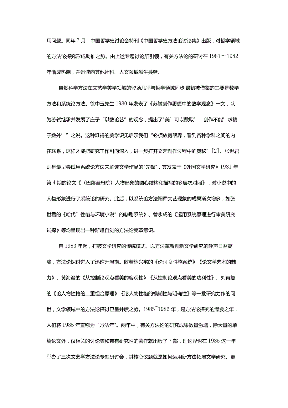 20世纪80年代“方法论热”的知识学反思-TheIntellectualReflectionofMethodologyFeverinthe1980s.docx_第3页