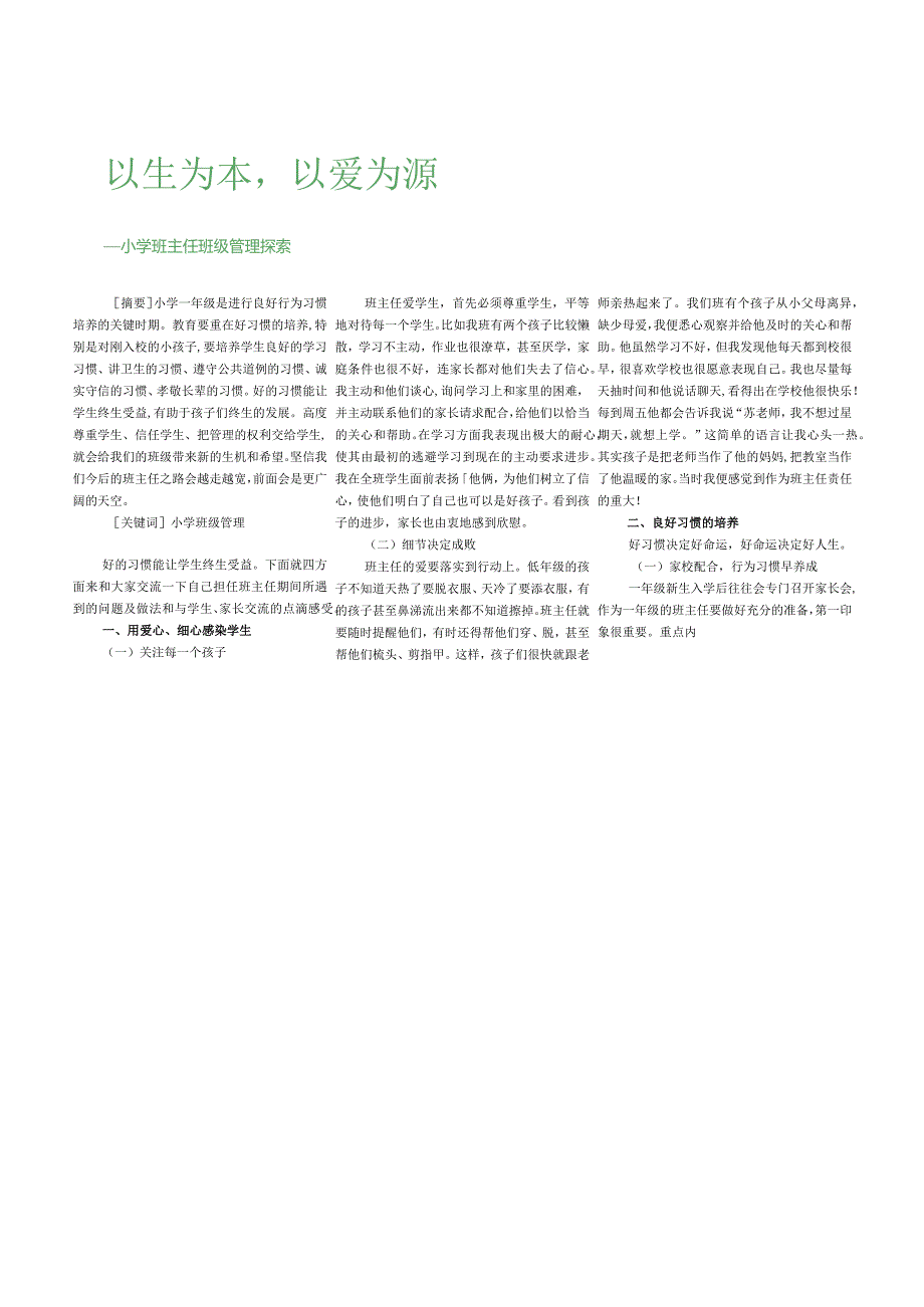 以生为本,以爱为源——小学班主任班级管理探索.docx_第1页