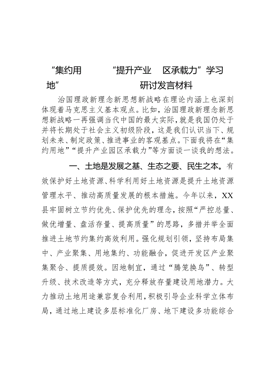 “集约用地”“提升产业园区承载力”学习研讨发言材料.docx_第1页