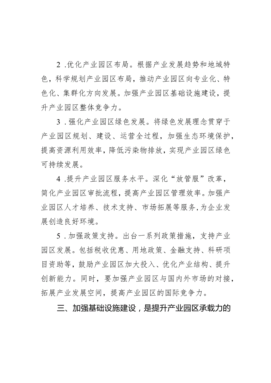 “集约用地”“提升产业园区承载力”学习研讨发言材料.docx_第3页