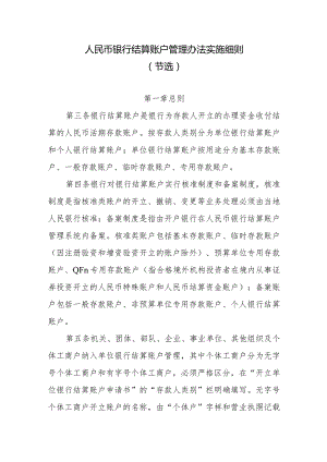 人民币银行结算账户管理办法实施细则.docx