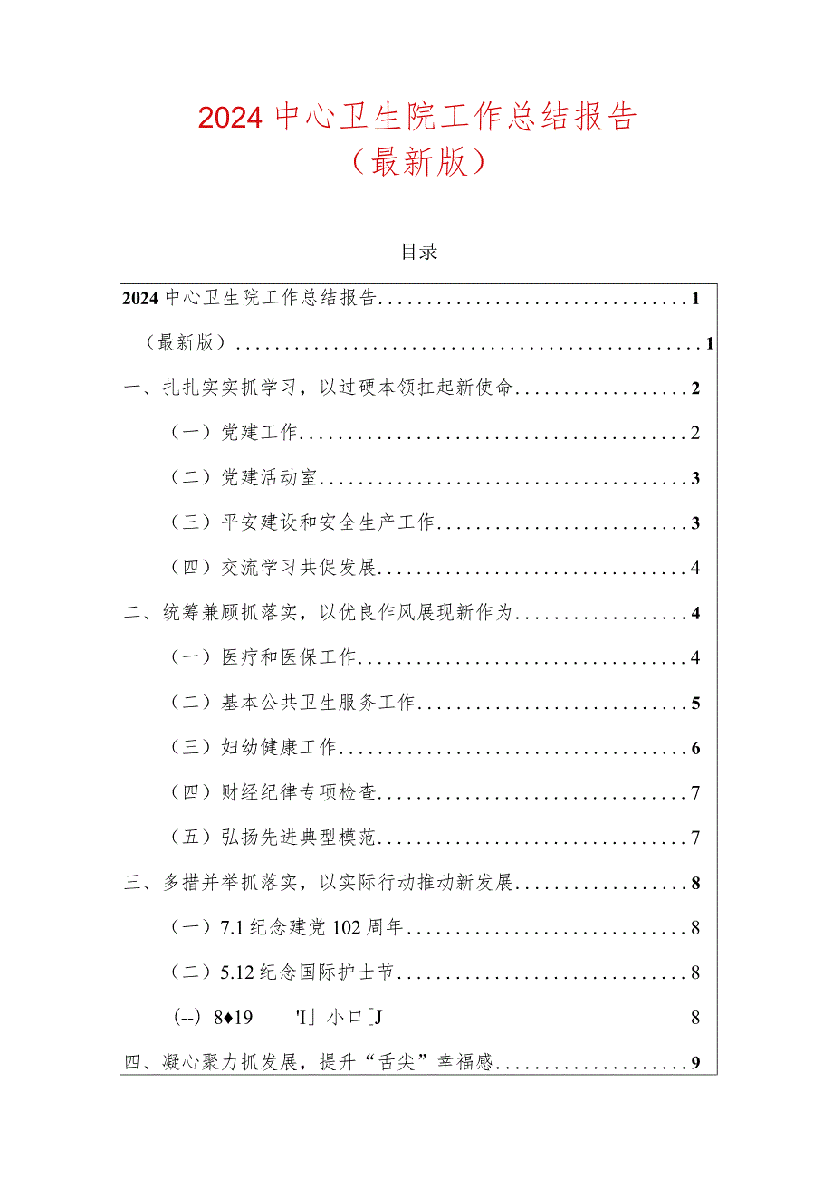 2024中心卫生院工作总结报告（最新版）.docx_第1页