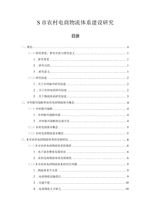 【《S市农村电商物流体系建设探究13000字》（论文）】.docx