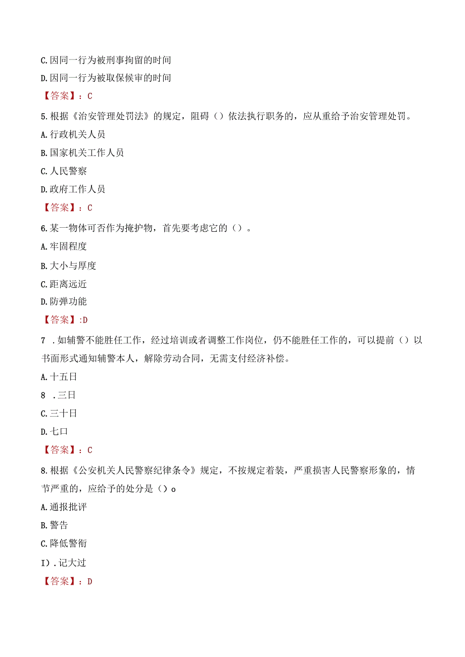 东营垦利区辅警考试题库.docx_第2页