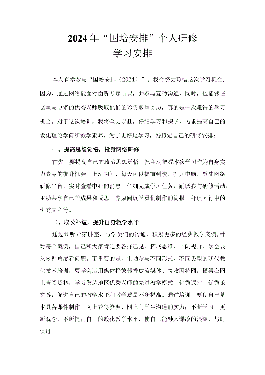 2024“国培计划”个人研修计划.docx_第1页