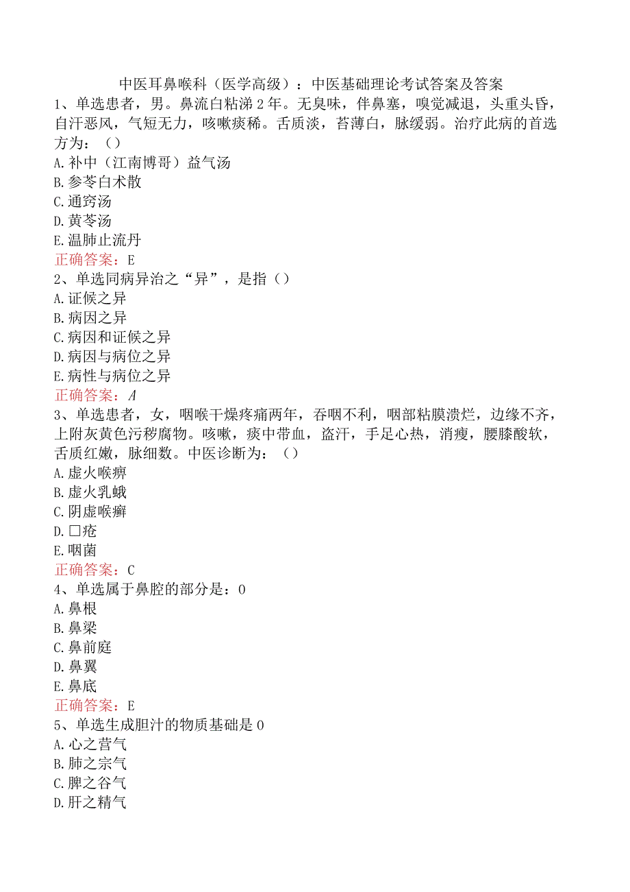 中医耳鼻喉科(医学高级)：中医基础理论考试答案及答案.docx_第1页